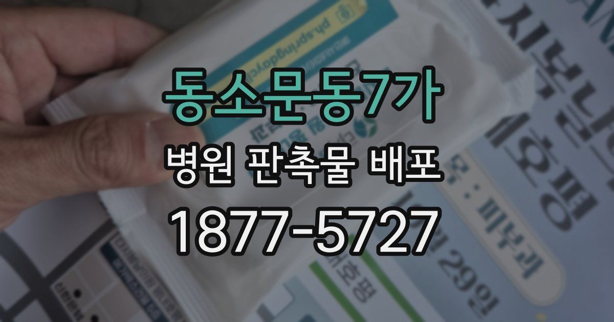 동소문동7가 병원 판촉물 배포