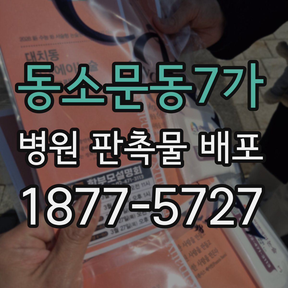 동소문동7가 병원 판촉물 배포