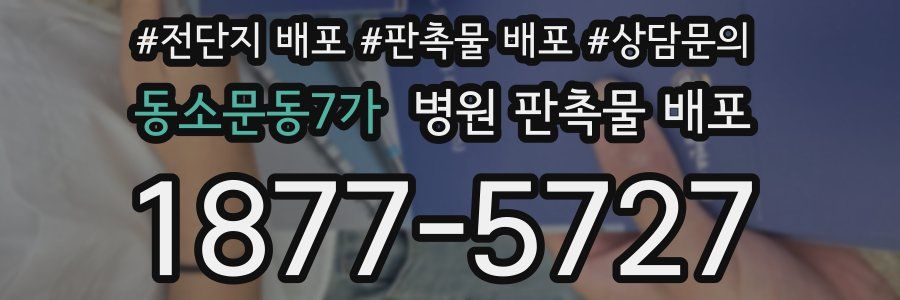 동소문동7가 병원 판촉물 배포