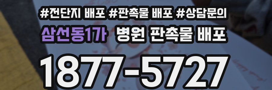 삼선동1가 병원 판촉물 배포