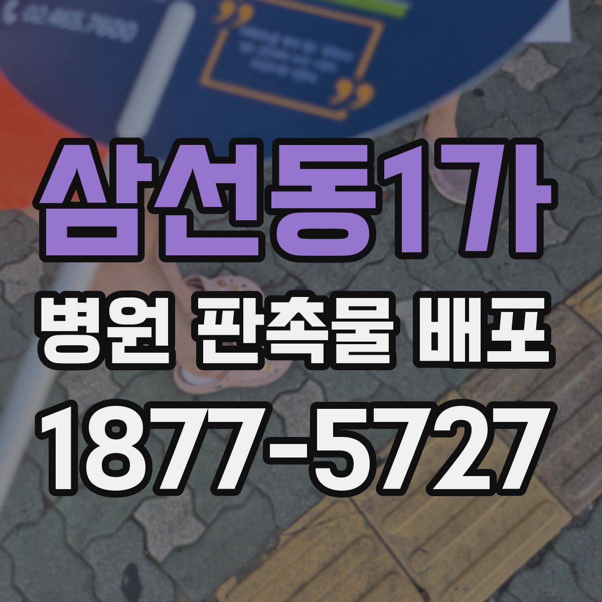 삼선동1가 병원 판촉물 배포