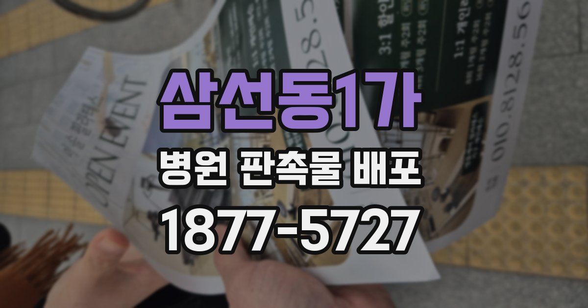 삼선동1가 병원 판촉물 배포