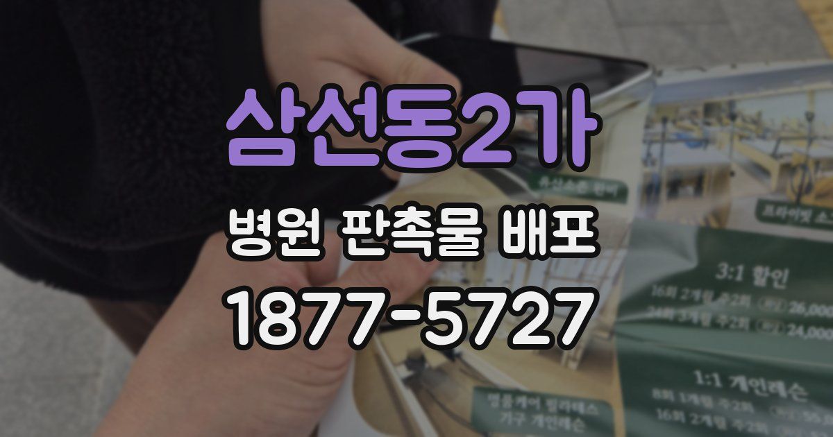 삼선동2가 병원 판촉물 배포