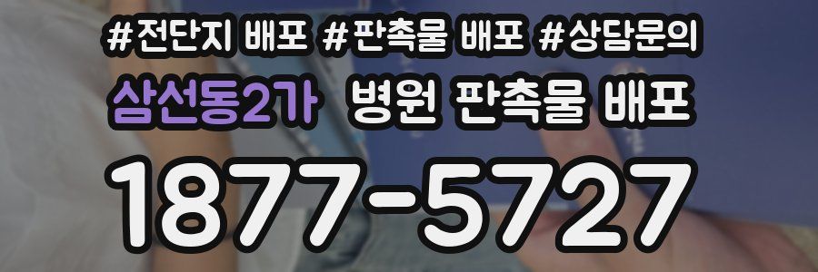 삼선동2가 병원 판촉물 배포