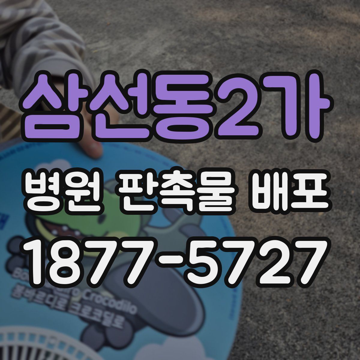 삼선동2가 병원 판촉물 배포