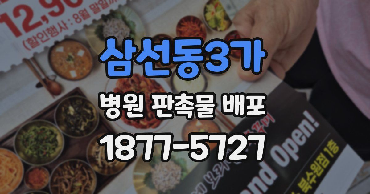 삼선동3가 병원 판촉물 배포