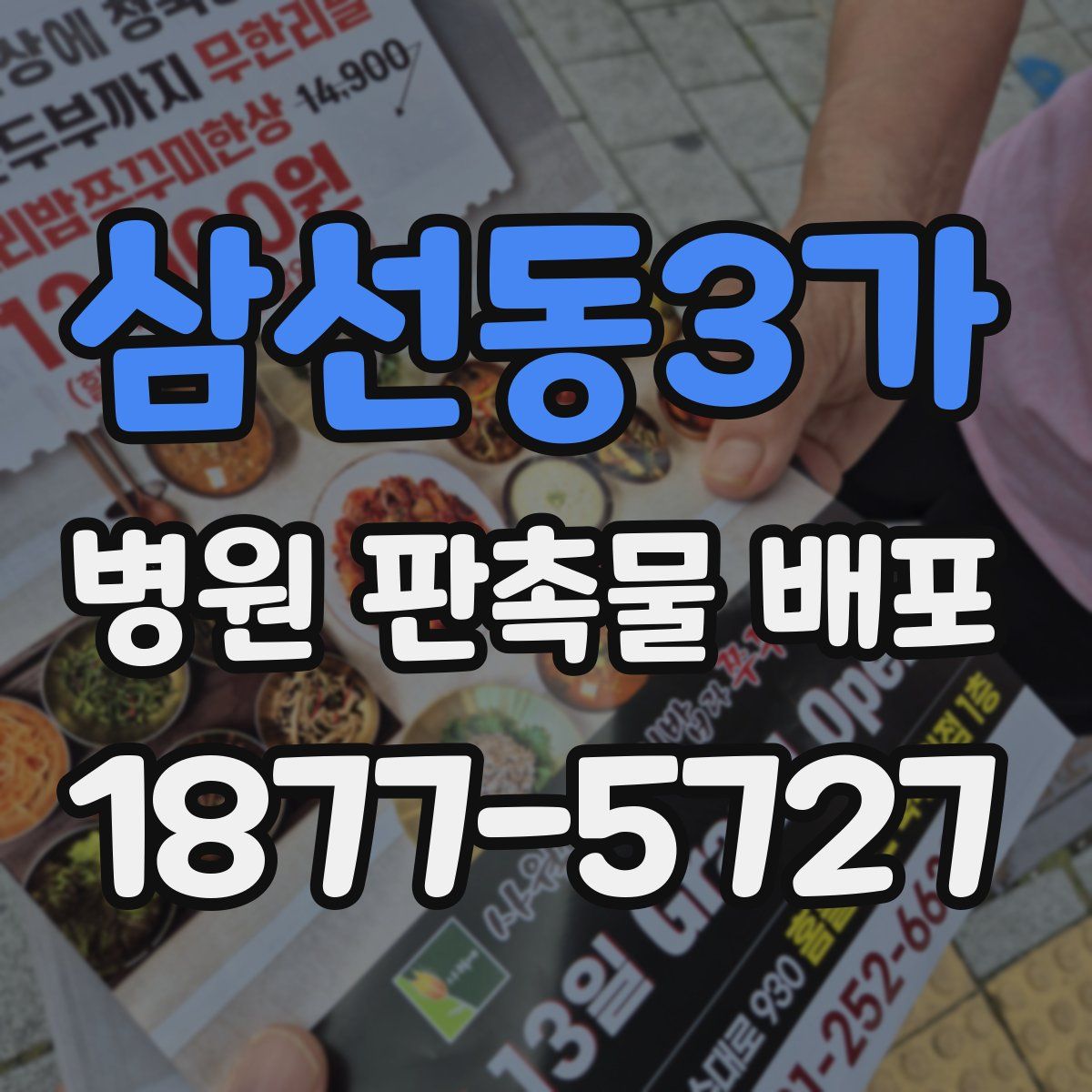 삼선동3가 병원 판촉물 배포