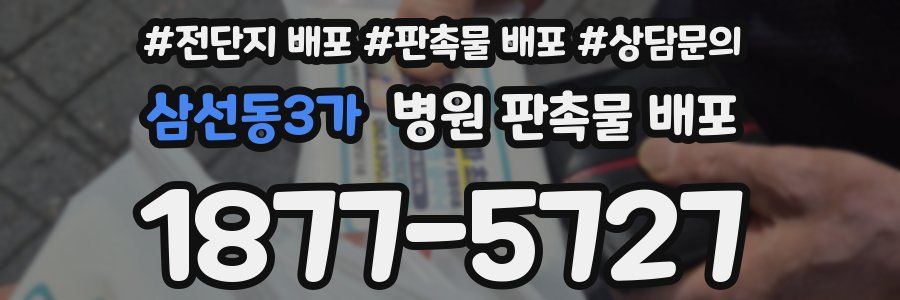 삼선동3가 병원 판촉물 배포