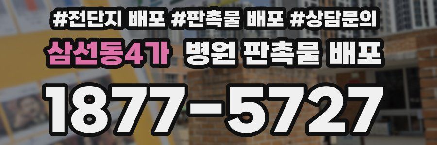 삼선동4가 병원 판촉물 배포