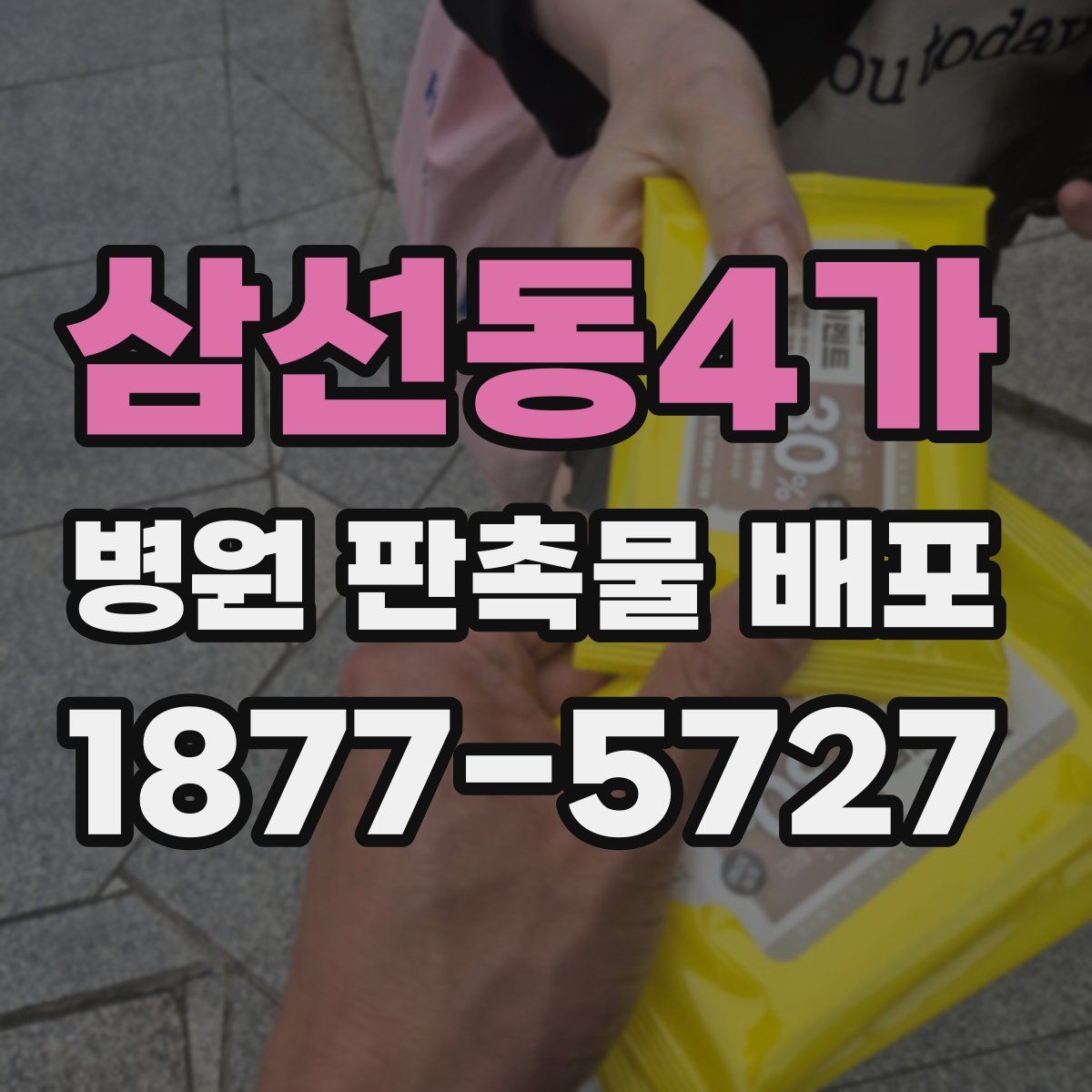 삼선동4가 병원 판촉물 배포