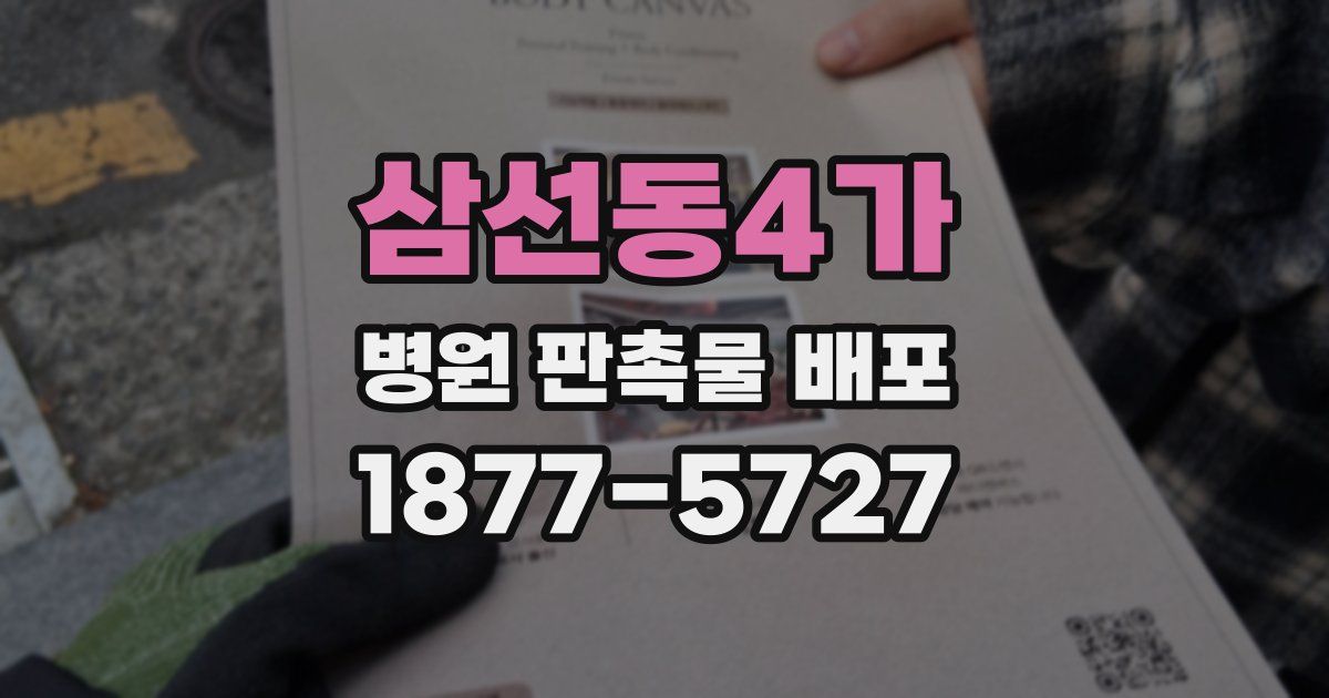 삼선동4가 병원 판촉물 배포