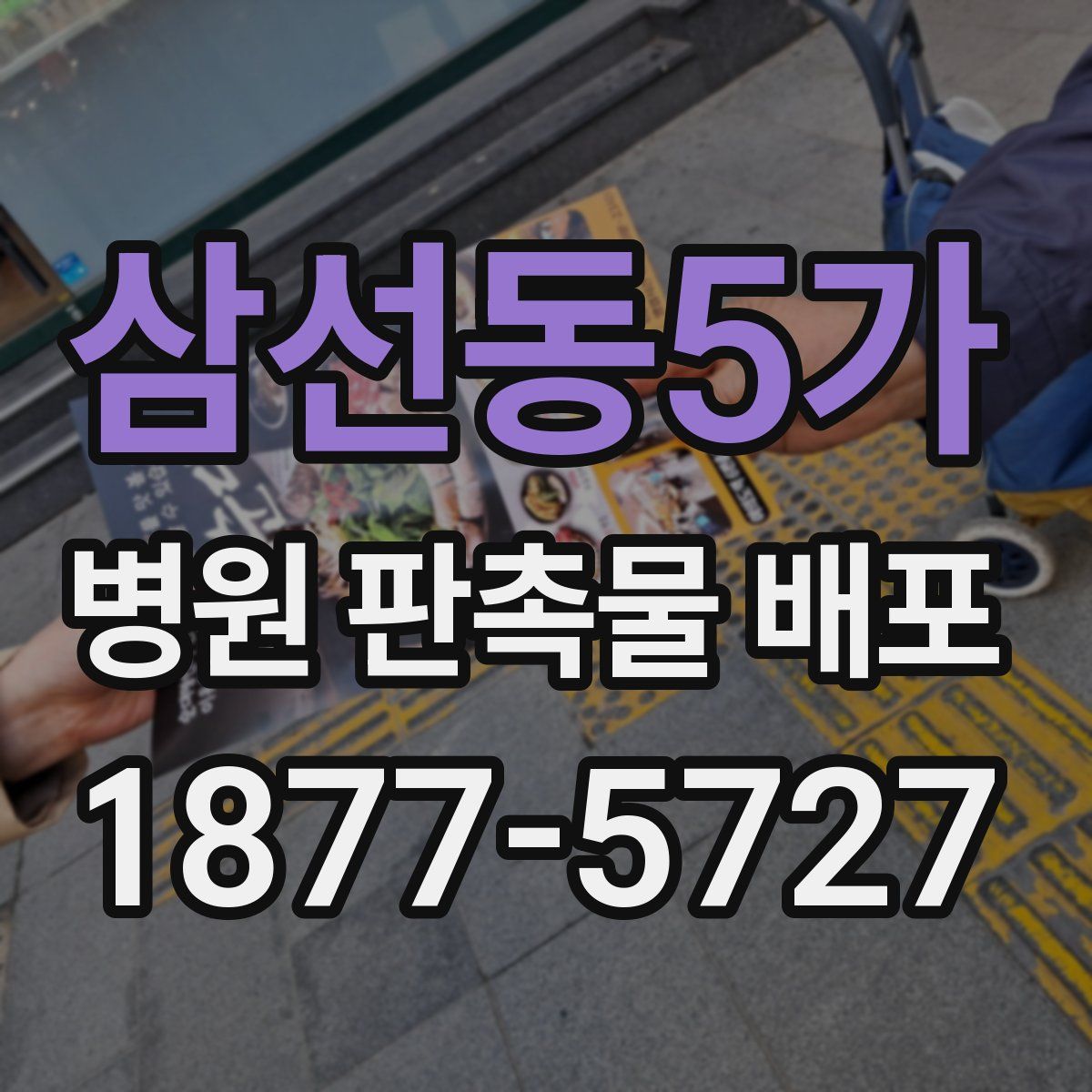 삼선동5가 병원 판촉물 배포