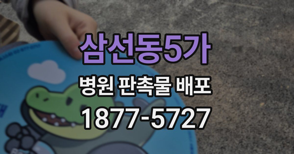 삼선동5가 병원 판촉물 배포