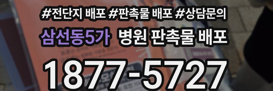 삼선동5가 병원 판촉물 배포