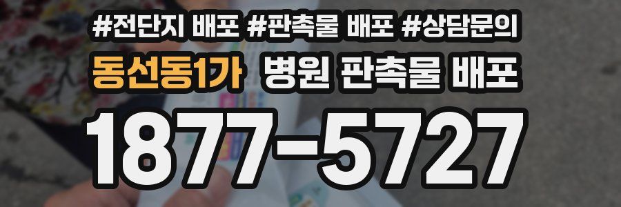 동선동1가 병원 판촉물 배포