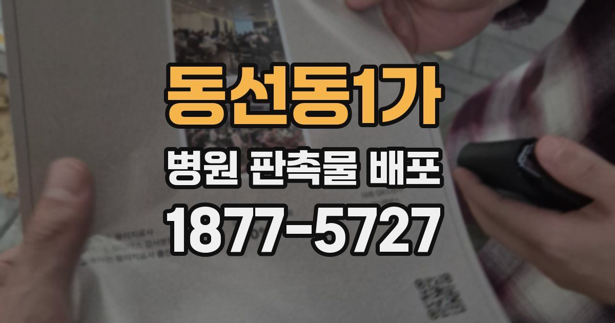 동선동1가 병원 판촉물 배포