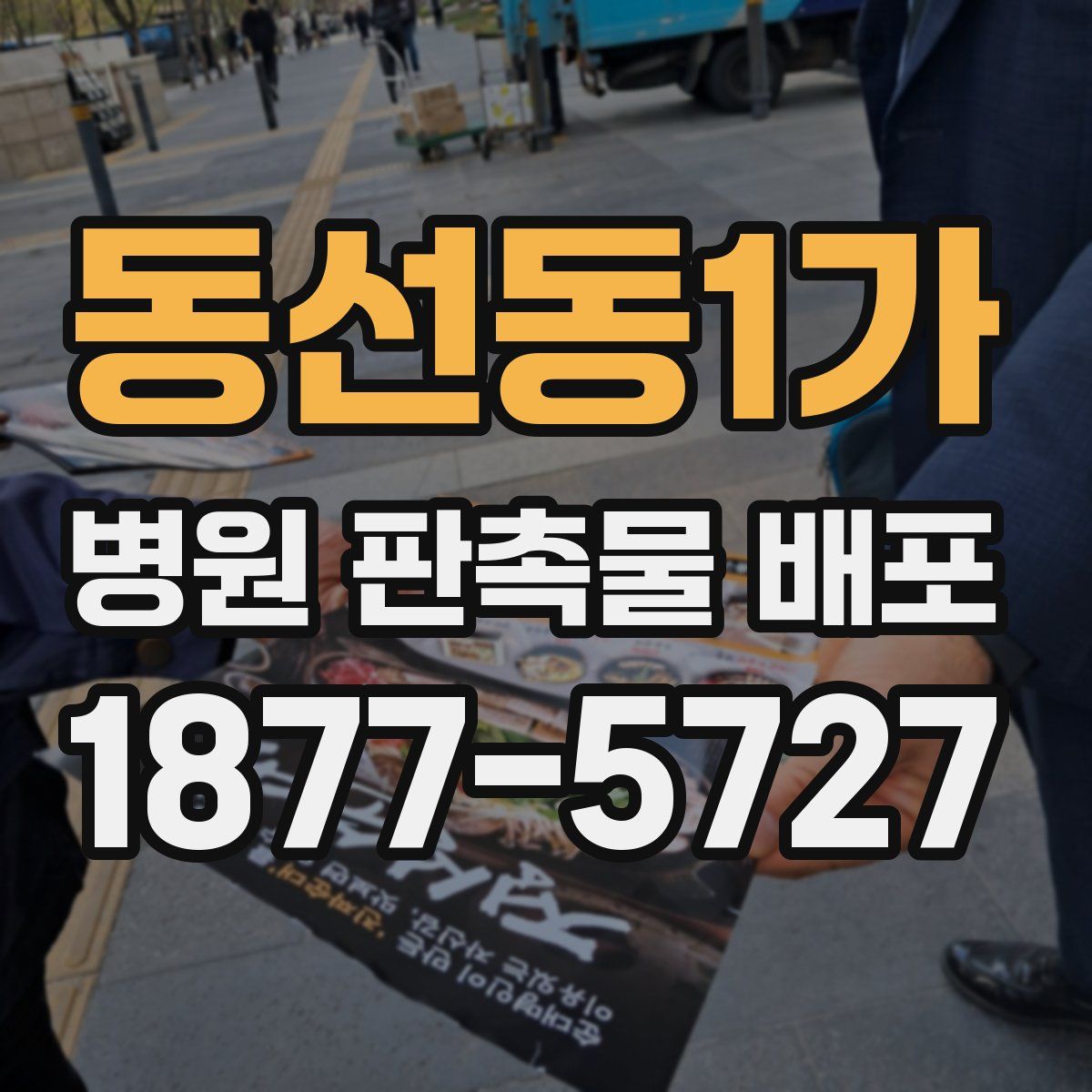 동선동1가 병원 판촉물 배포