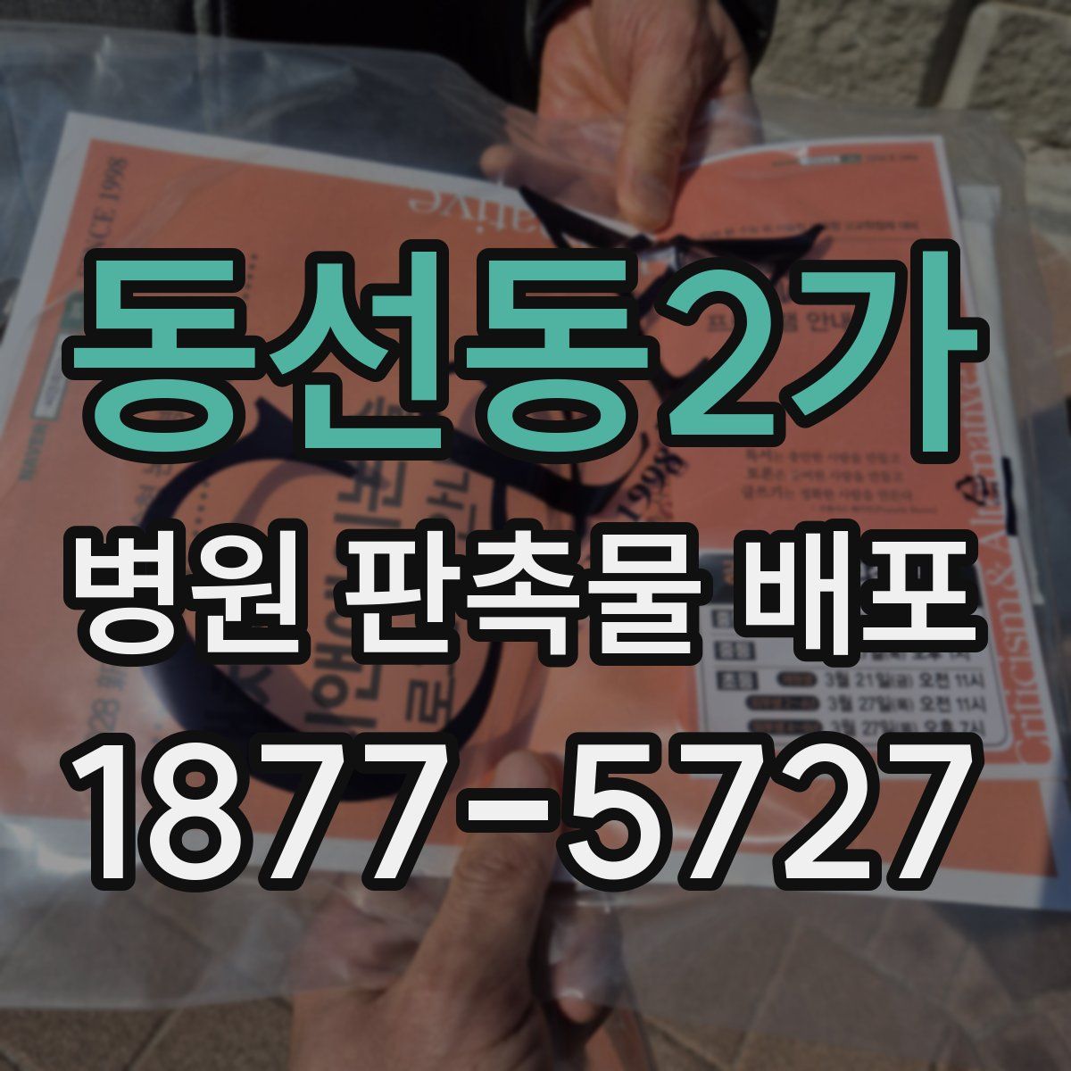 동선동2가 병원 판촉물 배포