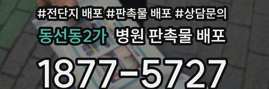 동선동2가 병원 판촉물 배포