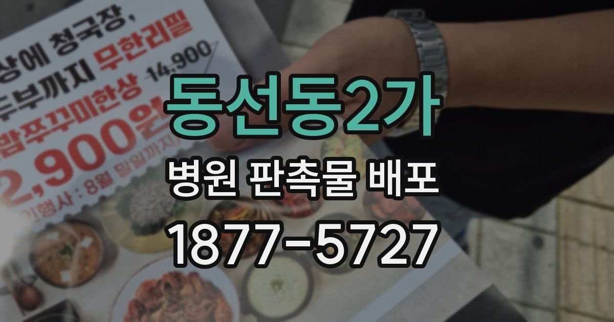 동선동2가 병원 판촉물 배포