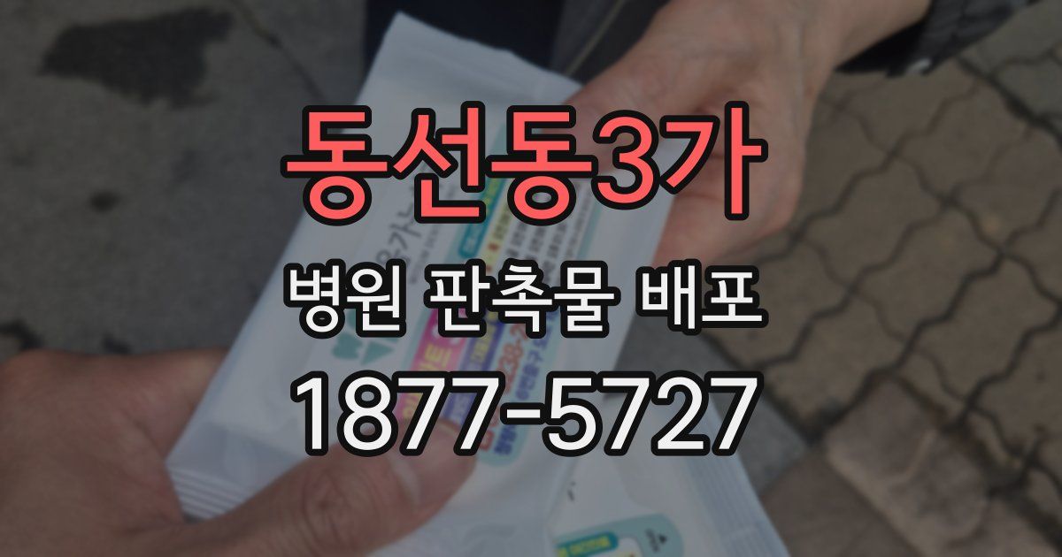 동선동3가 병원 판촉물 배포