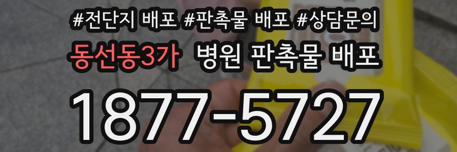 동선동3가 병원 판촉물 배포