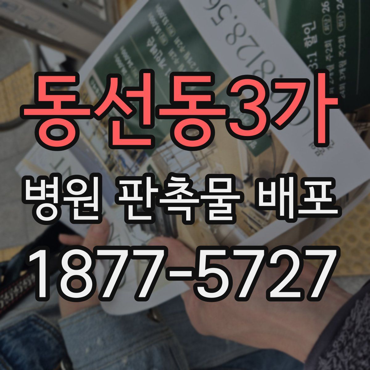 동선동3가 병원 판촉물 배포