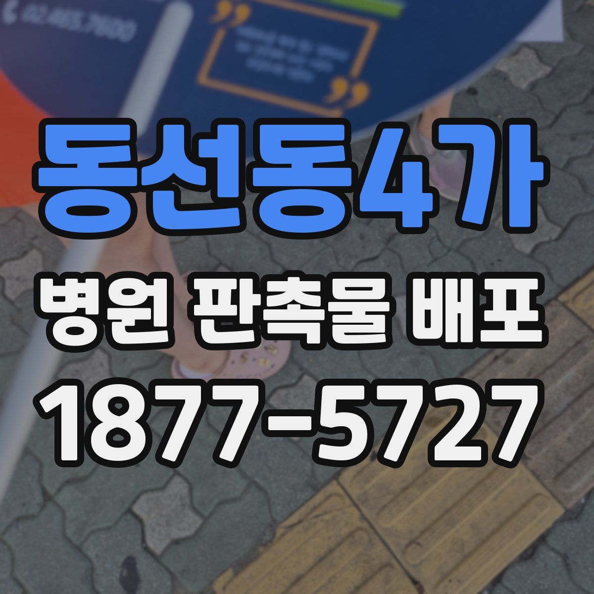 동선동4가 병원 판촉물 배포