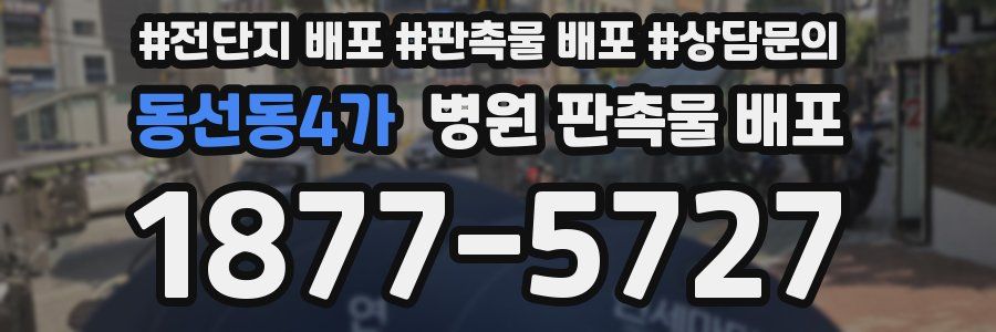 동선동4가 병원 판촉물 배포