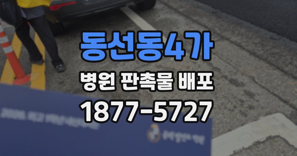 동선동4가 병원 판촉물 배포