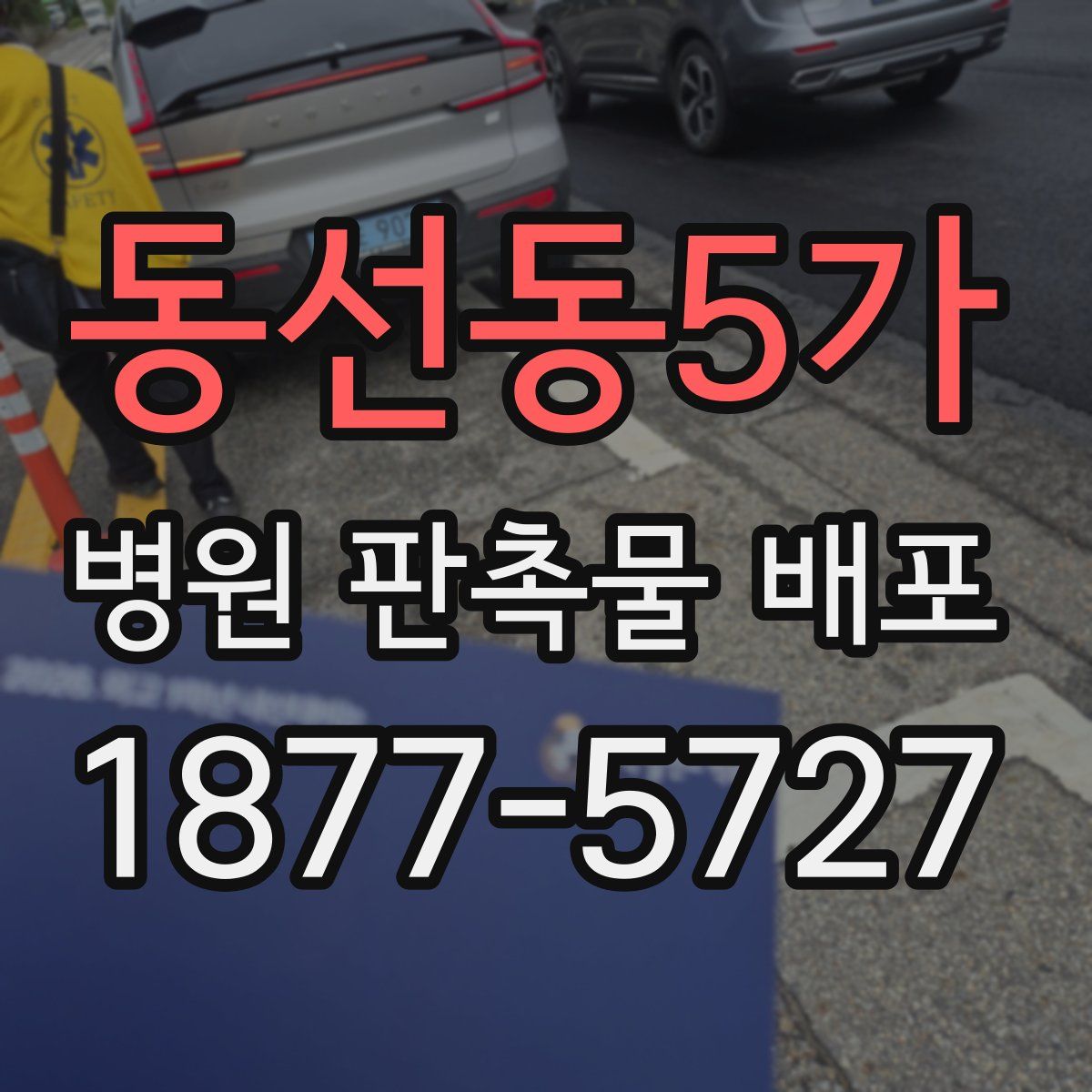 동선동5가 병원 판촉물 배포