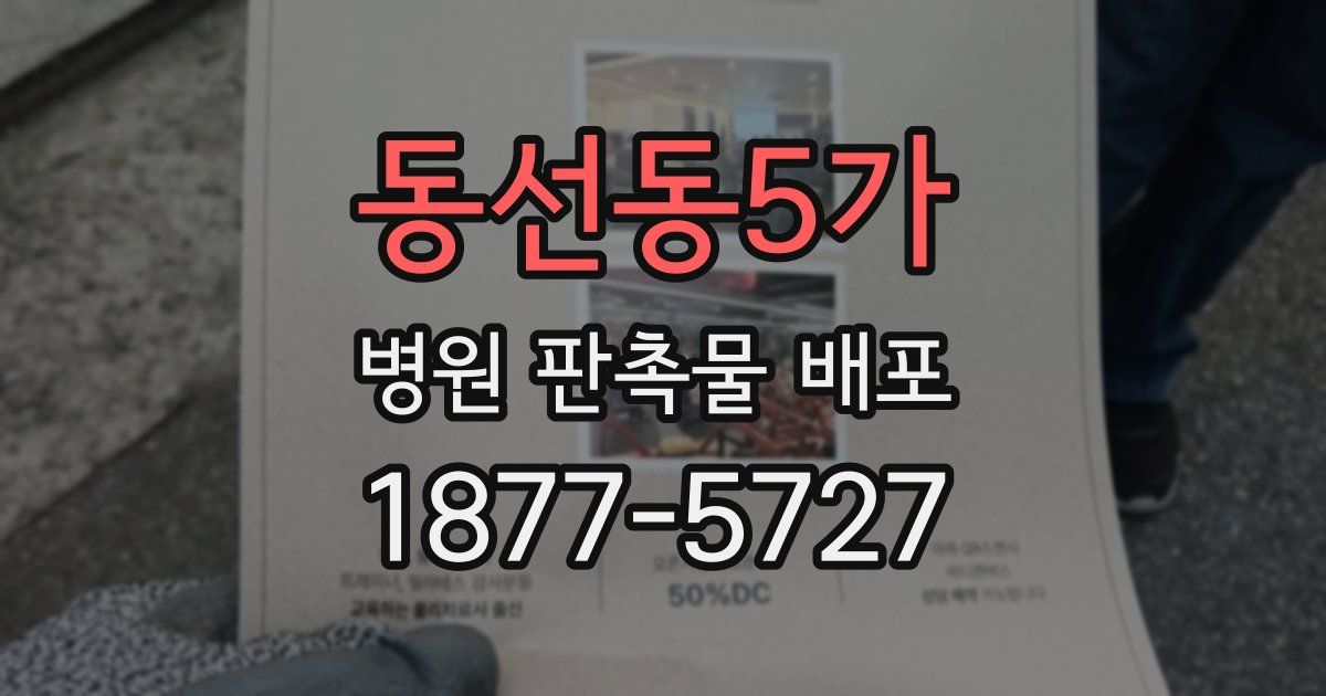 동선동5가 병원 판촉물 배포