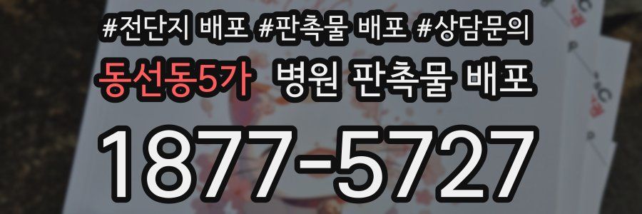 동선동5가 병원 판촉물 배포