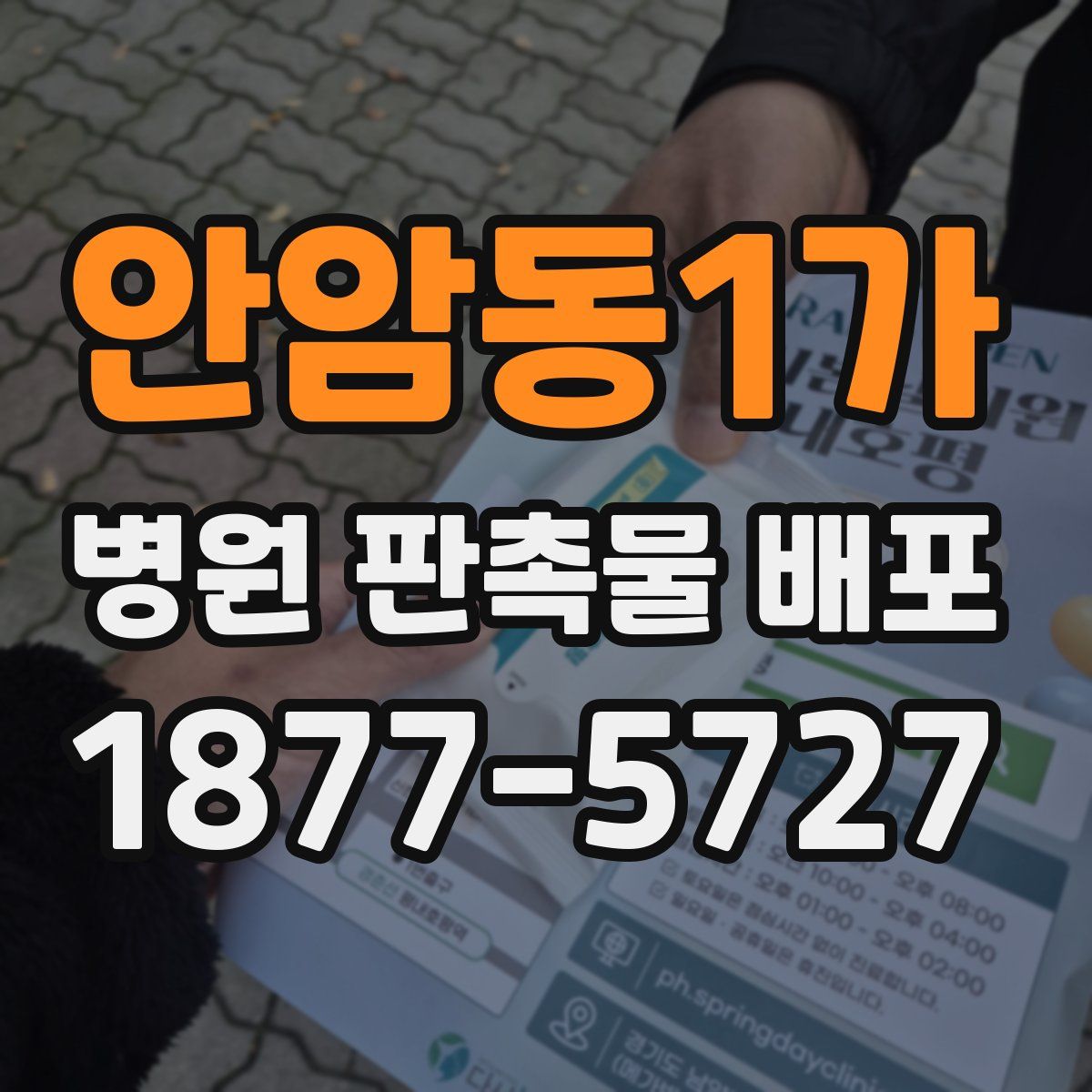 안암동1가 병원 판촉물 배포