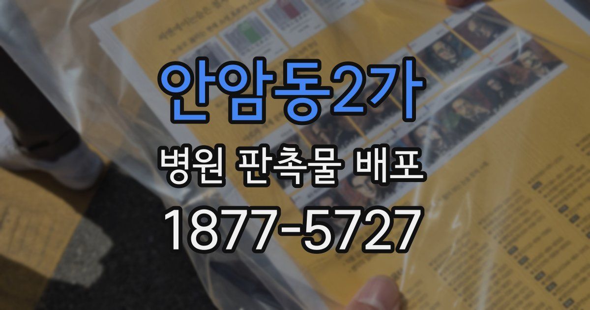 안암동2가 병원 판촉물 배포