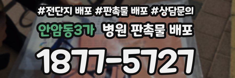 안암동3가 병원 판촉물 배포