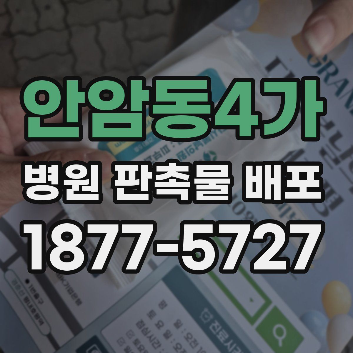 안암동4가 병원 판촉물 배포