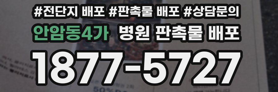 안암동4가 병원 판촉물 배포