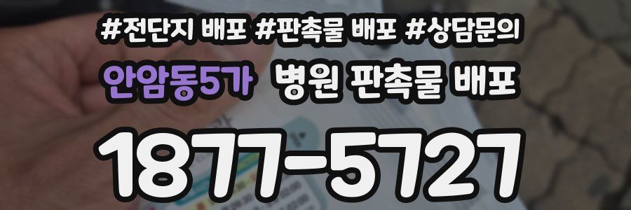 안암동5가 병원 판촉물 배포