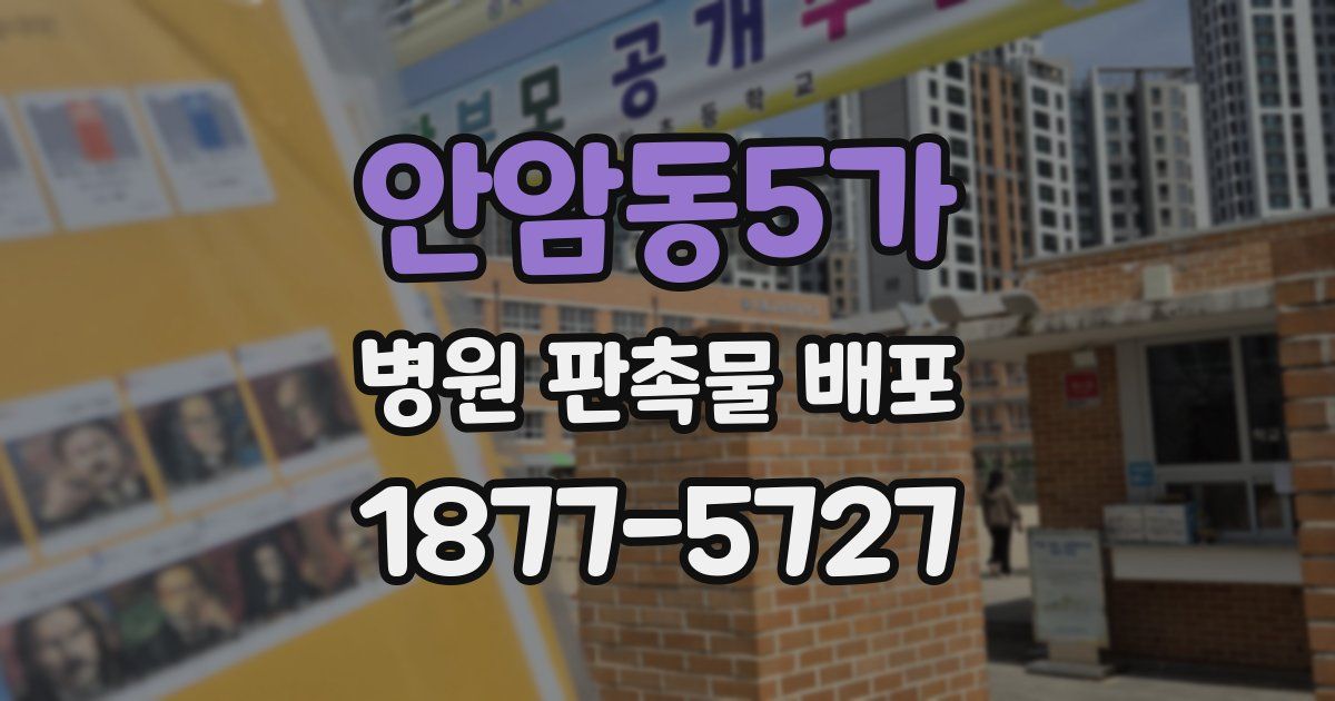 안암동5가 병원 판촉물 배포