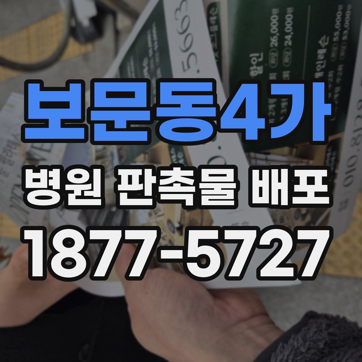 보문동4가 병원 판촉물 배포
