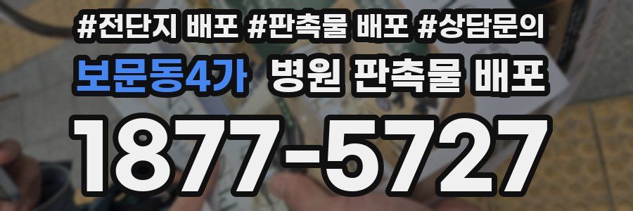 보문동4가 병원 판촉물 배포