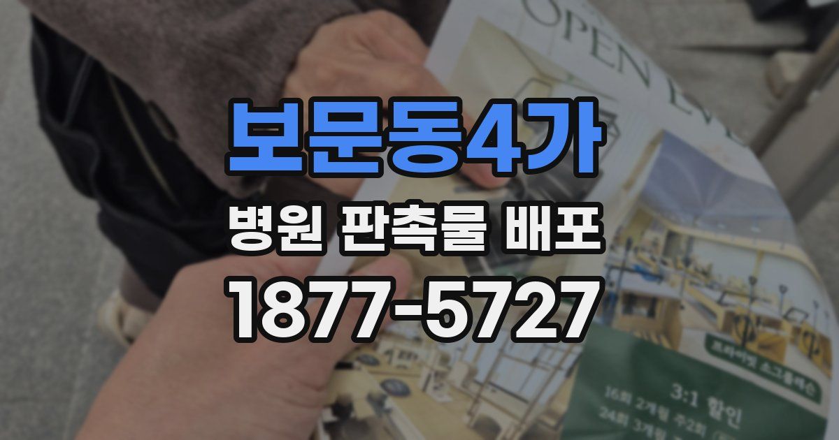 보문동4가 병원 판촉물 배포