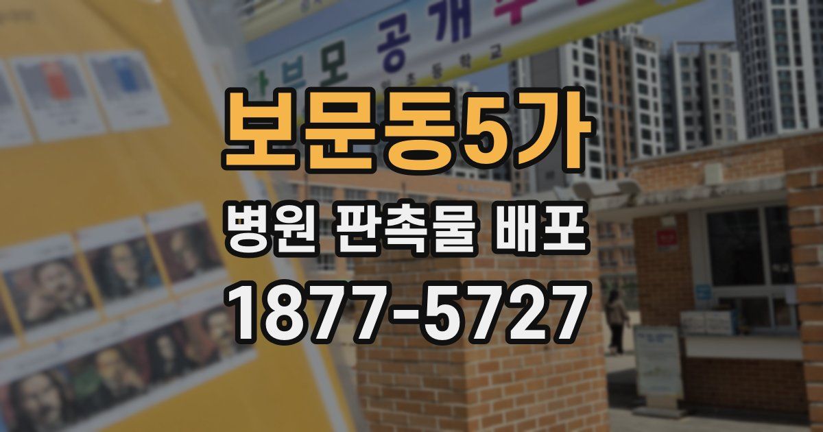 보문동5가 병원 판촉물 배포