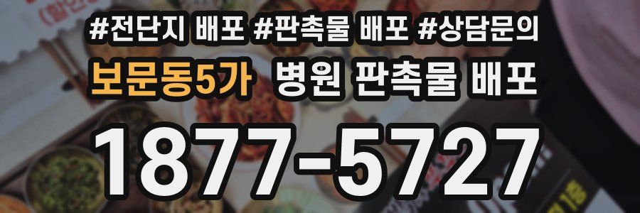 보문동5가 병원 판촉물 배포