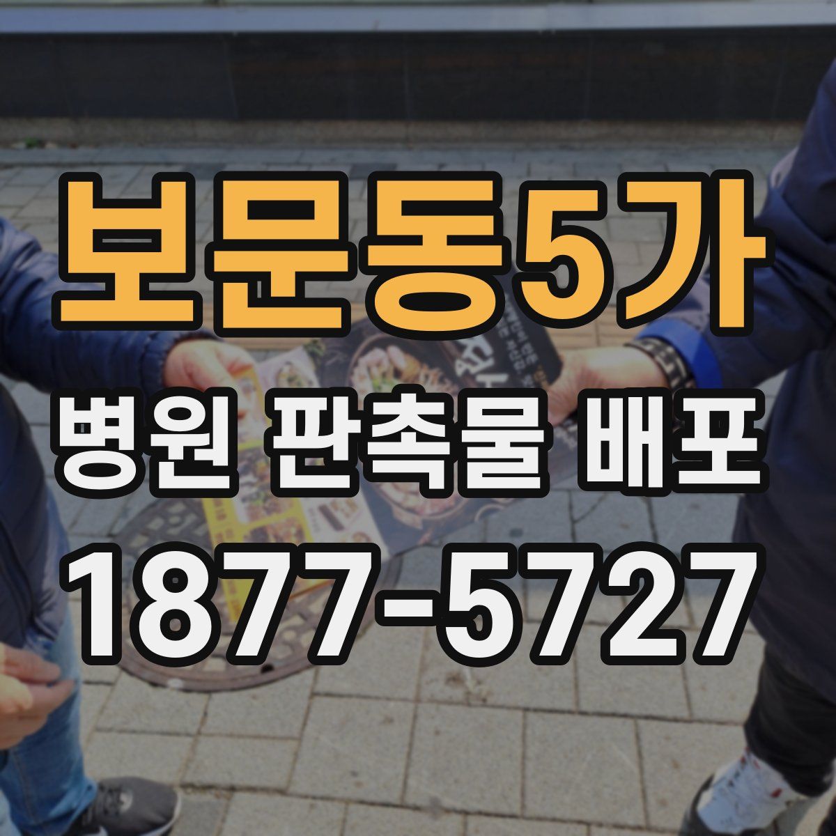 보문동5가 병원 판촉물 배포