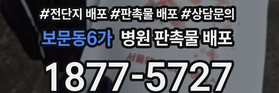 보문동6가 병원 판촉물 배포