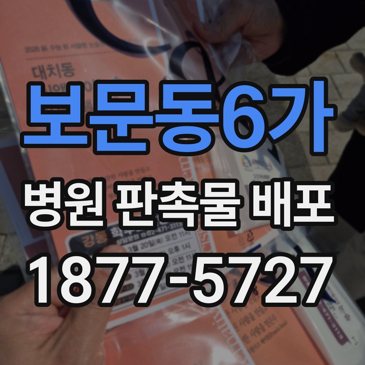 보문동6가 병원 판촉물 배포