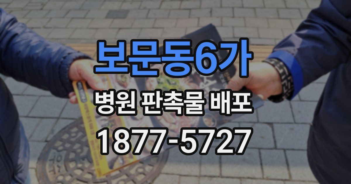 보문동6가 병원 판촉물 배포