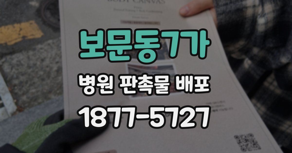 보문동7가 병원 판촉물 배포
